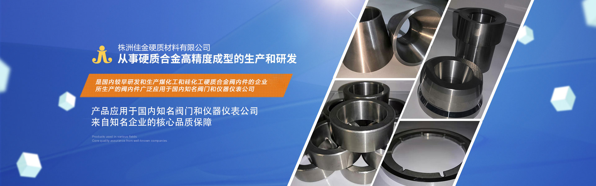 株洲佳金硬質(zhì)材料：專(zhuān)注于高檔硬質(zhì)合金滾輪、閥芯、內件、噴嘴、密封環(huán)、軋輥、圓鋸片、襯套、閥頭、閥座的生產(chǎn)